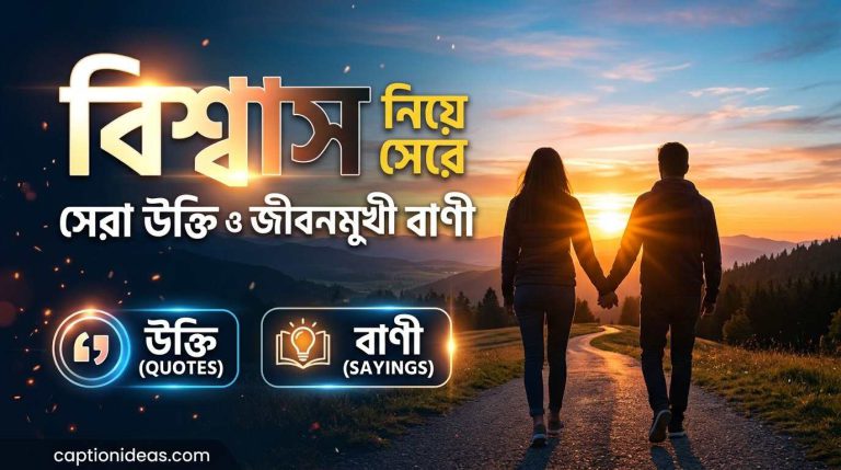 ৩৬০+বিশ্বাস নিয়ে সেরা উক্তি ও জীবনমুখী বাণী২০২৬