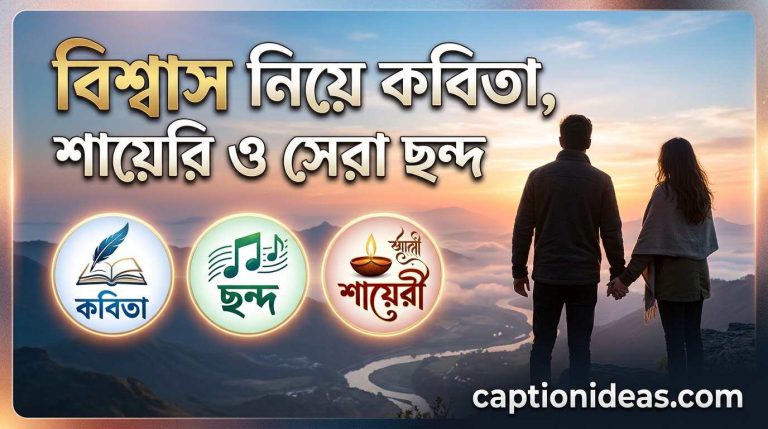 ১৯৯+বিশ্বাস নিয়ে কবিতা, শায়েরি ও সেরা ছন্দ২০২৬