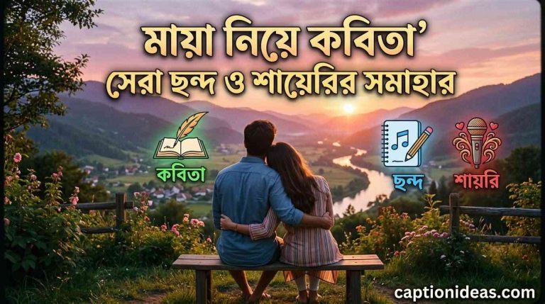 ২০০+মায়া নিয়ে কবিতা,সেরা ছন্দ ও শায়েরির সমাহার