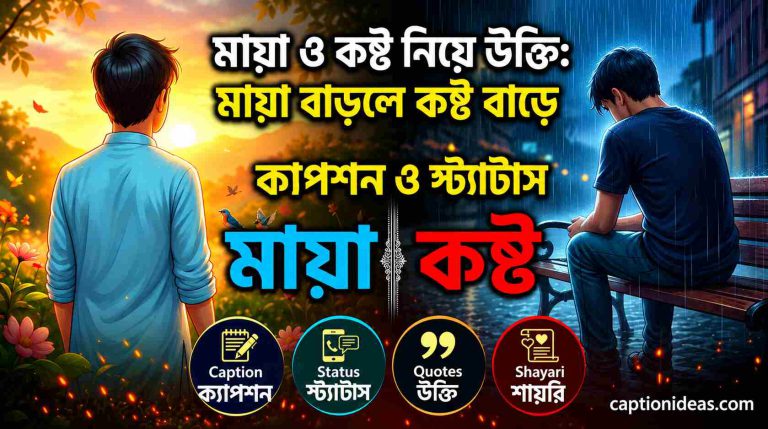 ২৮০+মায়া ও কষ্ট নিয়ে উক্তি, মায়া বাড়লে কষ্ট বাড়ে—সেরা ক্যাপশন ও স্ট্যাটাস