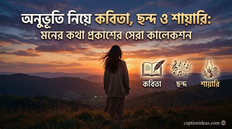 ১২০+অনুভূতি নিয়ে কবিতা, ছন্দ ও শায়ারি: মনের কথা প্রকাশের সেরা কালেকশন