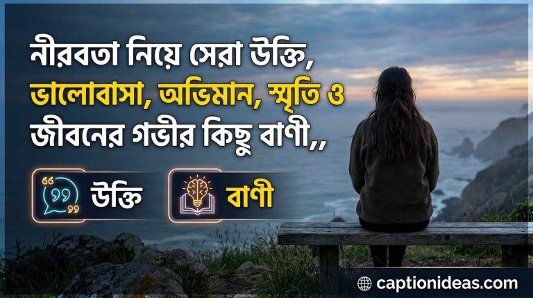 ২৯৯+ নীরবতা নিয়ে সেরা উক্তি, ভালোবাসা, অভিমান, স্মৃতি ও জীবনের গভীর কিছু বাণী