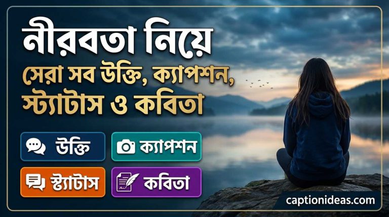 ৩৮০+নীরবতা নিয়ে সেরা সব উক্তি, ক্যাপশন, স্ট্যাটাস ও কবিতা
