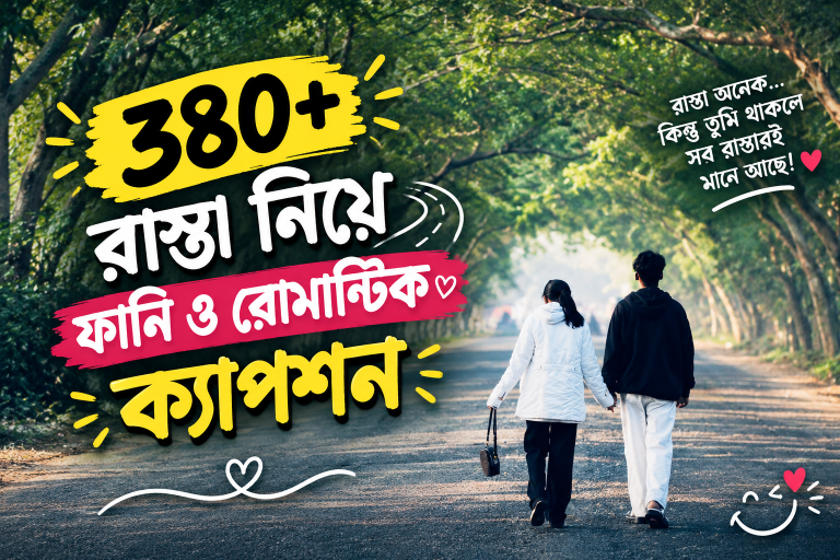 ৩৮০+রাস্তা নিয়ে ফানি ও রোমান্টিক  ক্যাপশন